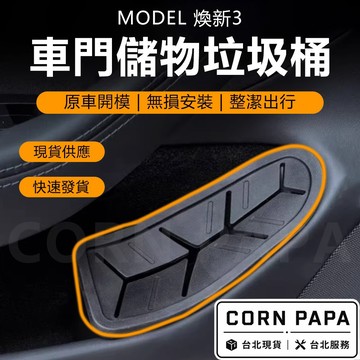 【玉米爸】特斯拉｜車門垃圾桶｜門邊收納置物盒｜四門儲物設計｜特斯拉車內垃圾桶｜車用垃圾桶｜車門用｜煥新3 專用