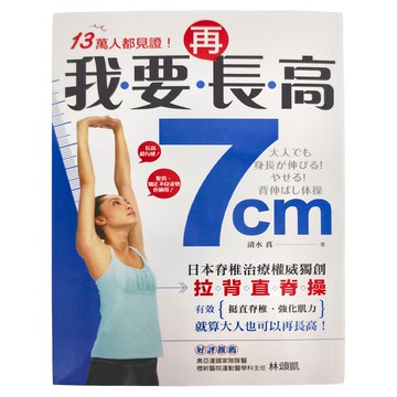 瑞麗美人國際媒體 我要再長高7cm!日本脊椎治療權威獨創 拉背直脊操  清水真  瑞麗美人國際