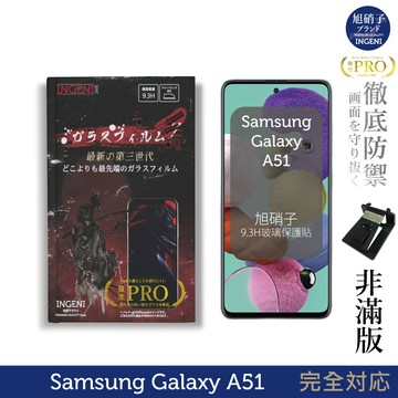 【INGENI徹底防禦】旭硝子玻璃保護貼 (非滿版) 適用 SAMSUNG 三星 Galaxy A51