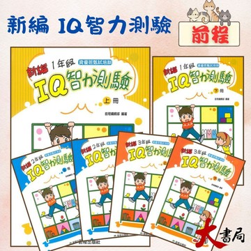 前程國小『智能測驗』IQ智力測驗[新編] 1年級 2年級 3年級 上、下冊