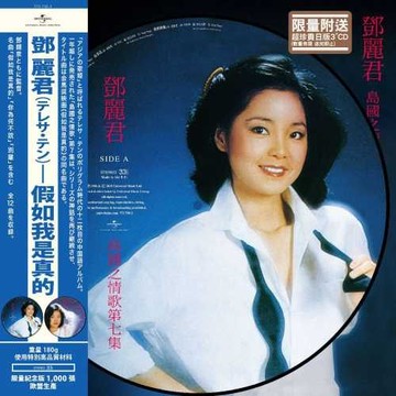【停看聽音響唱片】【黑膠LP】鄧麗君：島國之情歌第七集 - 假如我是真的