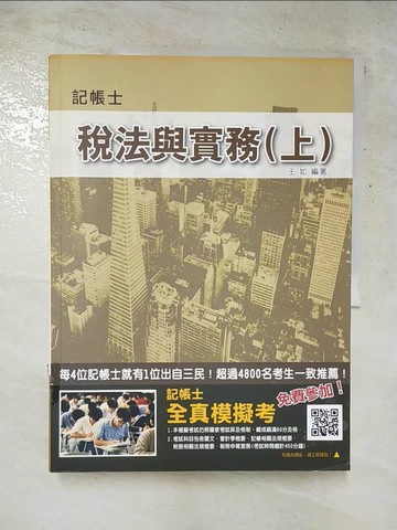 【書寶二手書T6／進修考試_JVC】稅法與實務. (上)_王如編
