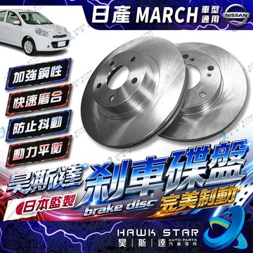 日產 馬曲 MARCH 馬取 前 剎車盤 剎車碟盤 來令片剎車盤 副場平盤 *單片價格* 煞車盤