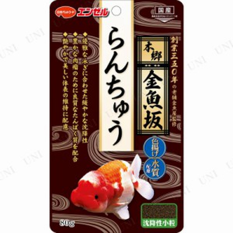 取寄品 本郷金魚坂 らんちゅう 80g アクアリウム用品 ペット用品 ペットグッズ 魚の餌やり エサ えさ ペットフード 人工飼料 通販 Lineポイント最大1 0 Get Lineショッピング