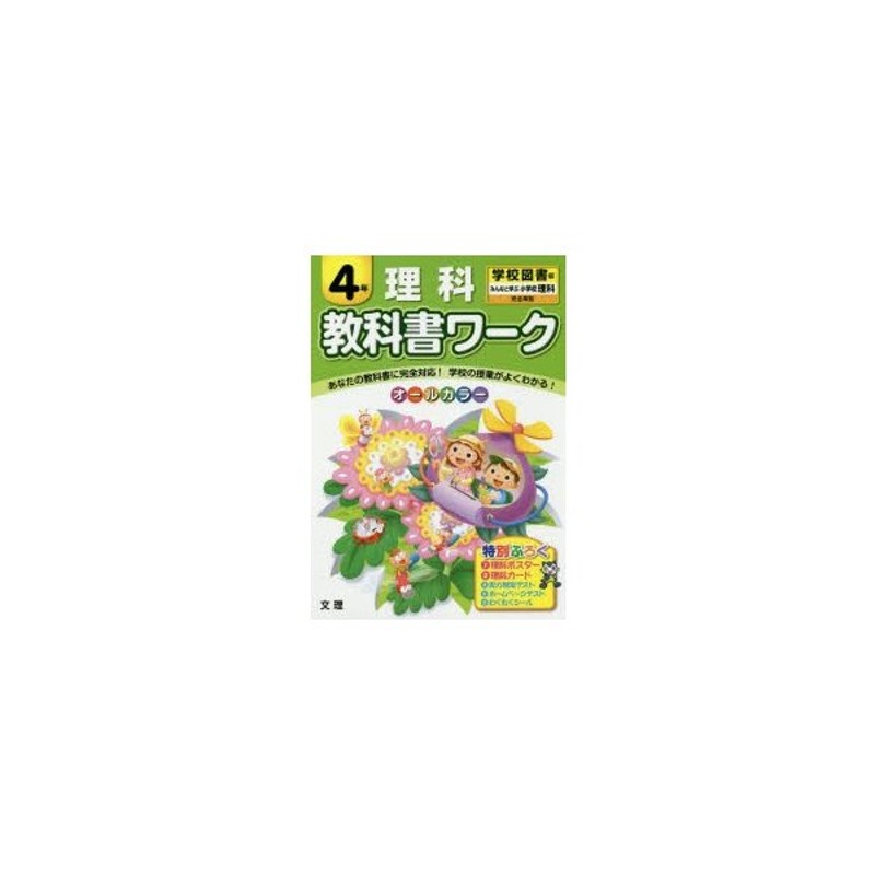 教科書ワーク理科　4年　LINEポイント最大0.5%GET　学校図書版　通販　LINEショッピング