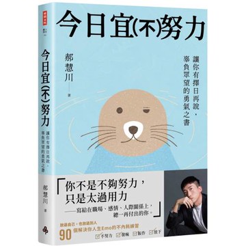 今日宜（不）努力：讓你有擇日再說， 辜負眾望的勇氣之書