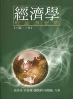 經濟學:理論與實際 (六版‧上冊)[二手書_普通]