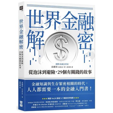 世界金融解密：從泡沫到避險，29個有關錢的故事【ttbooks】