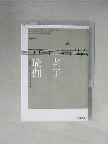 【書寶二手書T3／哲學_X53】老子瑜伽－名家私塾02_松擇明