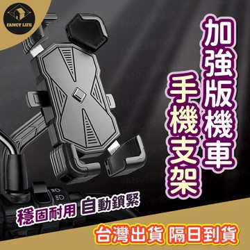 蝦皮隔日到貨【台灣出貨免運 加強版機車手機支架】自行車手機架 腳踏車手機架 機車手機架 X型 鷹爪 自動鎖 導航架