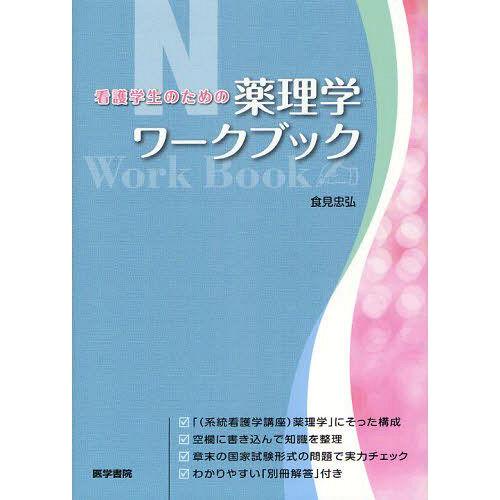 看護学生のための薬理学ワークブック 食見忠弘 著