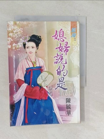 【書寶二手書T1／言情小說_TPL】媳婦說的是_陳毓華