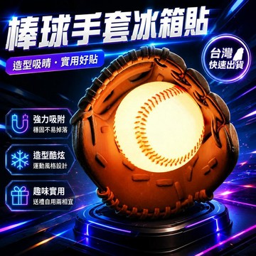 ⚡臺灣直出⚡優選⭐棒球手套拍拍燈 冰箱貼 小夜燈 氛圍燈 臥室床頭燈 伴睡燈 創意冰箱貼 創意裝飾 亮燈冰箱貼 冰箱照明