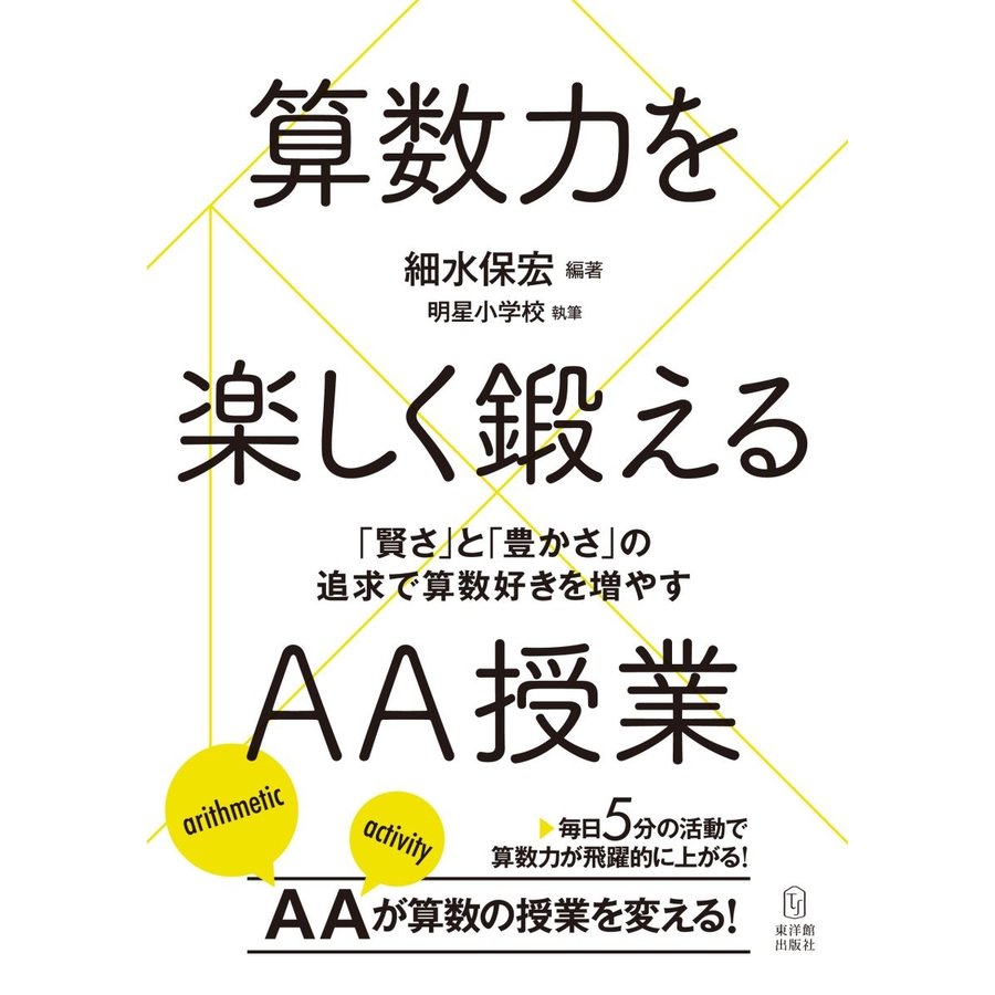 算数力を楽しく鍛えるAA授業 賢さ と 豊かさ の追求で算数好きを増やす