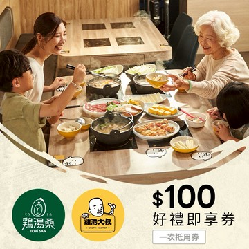 [活動限定優惠賣場]【雞湯大叔/雞湯桑】通用 100元好禮即享券(一次抵用型)