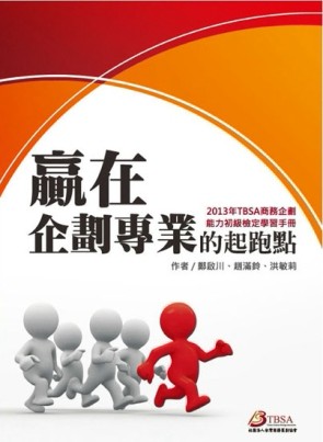 贏在企劃專業的起跑點 : TBSA商務企劃能力初級檢定學習手冊（2013年）[二手書_良好]