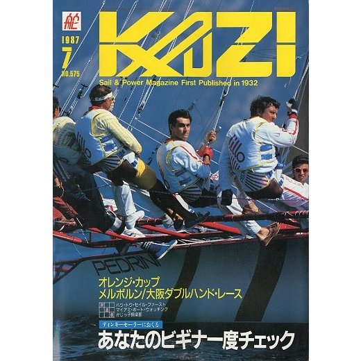 KAZI　舵　１９８７年７月・Ｎｏ.５７５　　＜送料無料＞