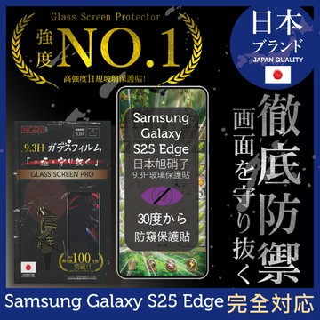 Samsung Galaxy S25 Edge 防窺保護貼 滿版黑邊 日規旭硝子玻璃保護貼 (防窺)【INGENI徹底防禦】