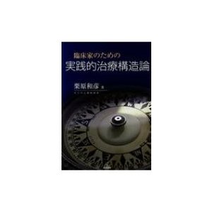 臨床家のための実践的治療構造論   栗原和彦  〔本〕