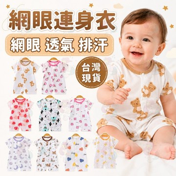 【嬰兒夏季換洗首選】網眼包屁衣 短袖包屁衣 包屁衣 嬰兒衣服 寶寶衣服 新生兒衣服 嬰兒爬服 兒童包屁衣 透氣 嬰兒服飾
