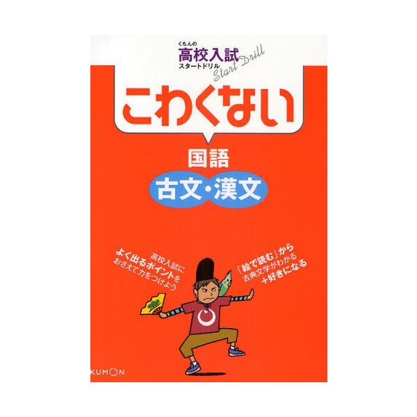 こわくない国語古文・漢文 くもんの高校入試スタートドリル