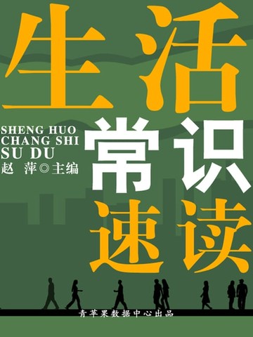 【電子書】生活常识速读（速读直通车）