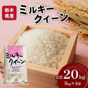 ふるさと納税 栃木県産ミルキークイーン 20kg 栃木県真岡市