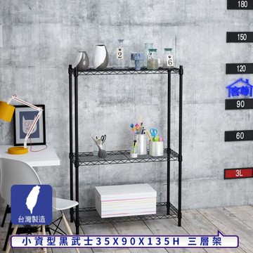 客尊屋-粗管小資型 35x90X135Hcm 黑武士三層架
