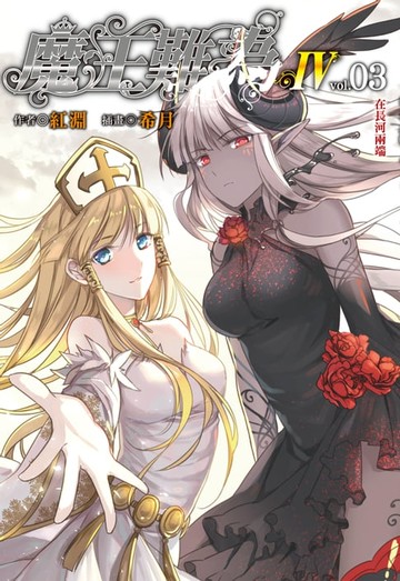 【電子書】魔王難為Ⅳ(3)