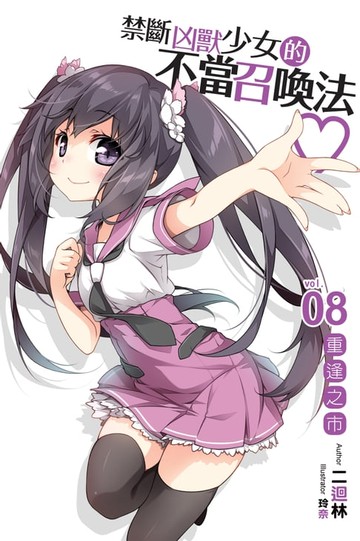 【電子書】禁斷凶獸少女的不當召喚法08重逢之市 END