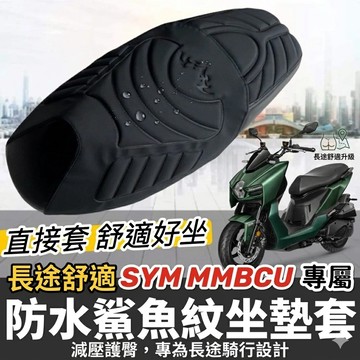 台灣製 舒適好坐🔥直接套 SYM MMBCU 坐墊套 三陽 曼巴 158 坐墊 椅墊套 座墊套 機車椅套 椅墊 機車座墊