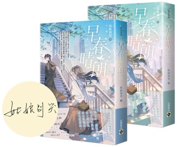 早春晴朗【1+2套書/首刷印簽版】