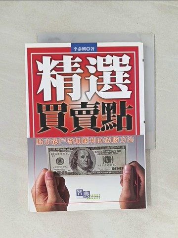 【書寶二手書T1／股票_Q7X】精選買賣點_李泰興