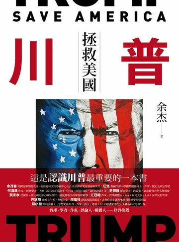 【電子書】川普：拯救美國