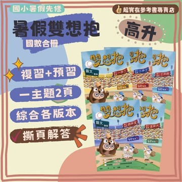 115上國小暑假作業.高升鑫暑假雙想抱(語文+數學).升小一.暑假作業.複習+預習