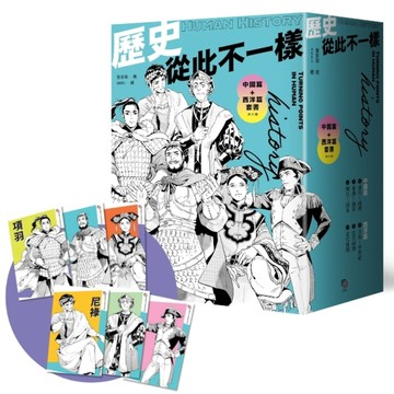 歷史從此不一樣：中國篇+西洋篇套書（共六冊）【首刷限量贈：酷炫歷史人物透卡三張，兩組隨機