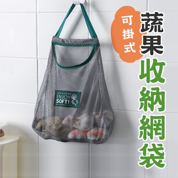🔥隔日到貨🔥收納網袋 收納袋 網格收納袋 廚房收納 購物袋 掛袋 大蒜袋 洋蔥袋 蔬果收納網袋 大蒜洋蔥收納