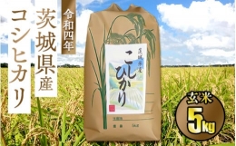 令和5年茨城県産コシヒカリ5kg