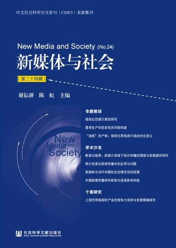【電子書】新媒体与社会（第二十四辑）