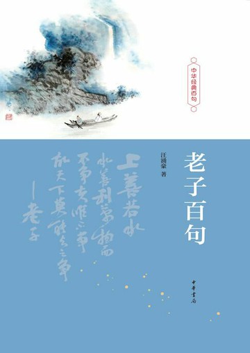 【電子書】老子百句
