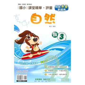 奇鼎國小課堂精華評量翰版自然3上【預購約8/11出貨】