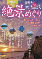 首都圏発日帰り大人の小さな旅絶景めぐり 思い立ったらすぐ行ける珠玉の絶景を求めて少し贅沢な旅 [ムック]