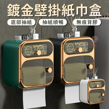 鍍金壁掛紙巾盒🧻面紙盒 紙巾架 面紙架 置物盒 廁所置物架 收納盒 太空鋁置物架 衛生紙架 抽紙盒 壁掛面紙盒