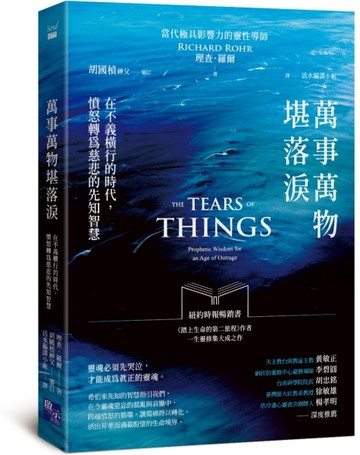 萬事萬物堪落淚：在不義橫行的時代，憤怒轉為慈悲的先知智慧【TAAZE讀冊生活】