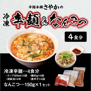 ふるさと納税 冷凍辛麺 4食分セット なんこつ 1セット　N040-ZA2209 宮崎県延岡市