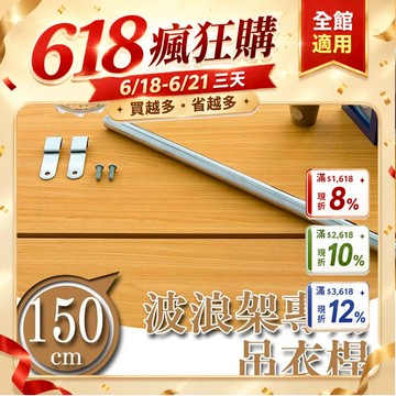 dayneeds 電鍍波浪架專用吊衣桿150公分(電鍍)鐵架衣桿 鐵架掛桿 鐵架掛衣服 橫桿