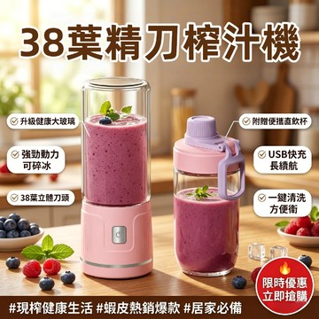 【38葉精刀】玻璃榨汁機 電動榨汁杯 400ML大容量榨汁機 便攜式榨汁杯 果汁機 隨行杯榨汁機 多功能榨汁 隨身榨汁杯