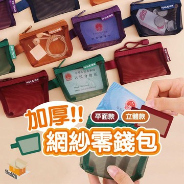 【台灣現貨】加厚網紗零錢包 鑰匙包 卡片包 充電線收納袋 網袋 耳機收納袋 立體網紗收納袋 零錢包 飾品袋 錢包 收納包