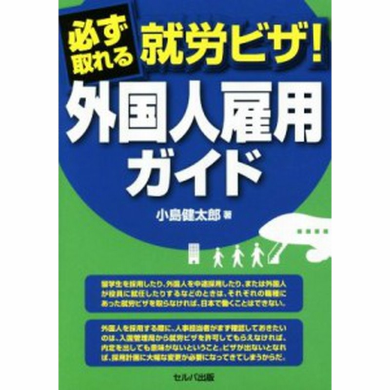 中古 必ず取れる就労ビザ 外国人雇用ガイド 小島健太郎 著者 通販 Lineポイント最大get Lineショッピング