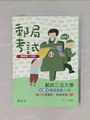 【書寶二手書T1／進修考試_ZCT】郵政三法大意主題式精選題庫二合一（單元主題重點＋題庫演練）_尹力